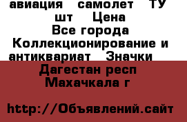 1.2) авиация : самолет - ТУ 134  (2 шт) › Цена ­ 90 - Все города Коллекционирование и антиквариат » Значки   . Дагестан респ.,Махачкала г.